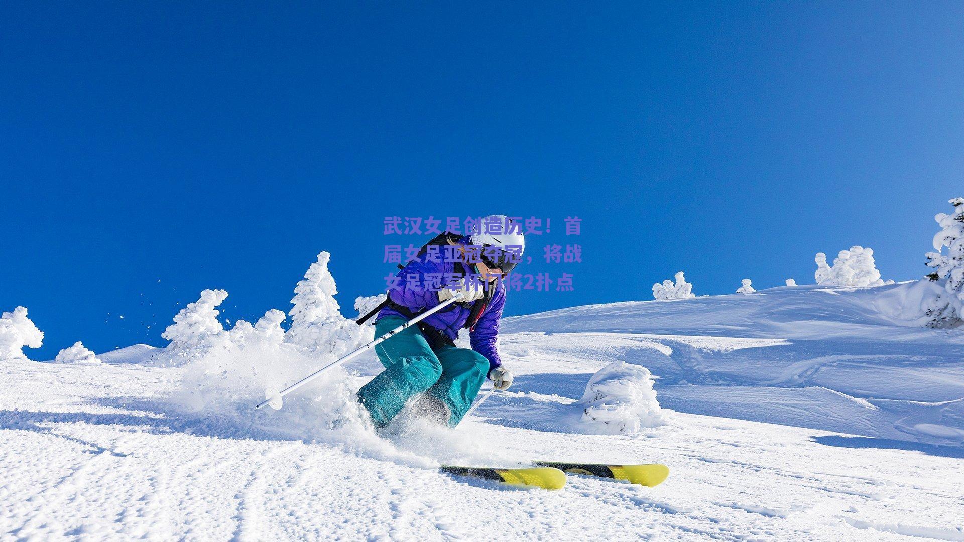 武汉女足创造历史！首届女足亚冠夺冠，将战女足冠军杯门将2扑点