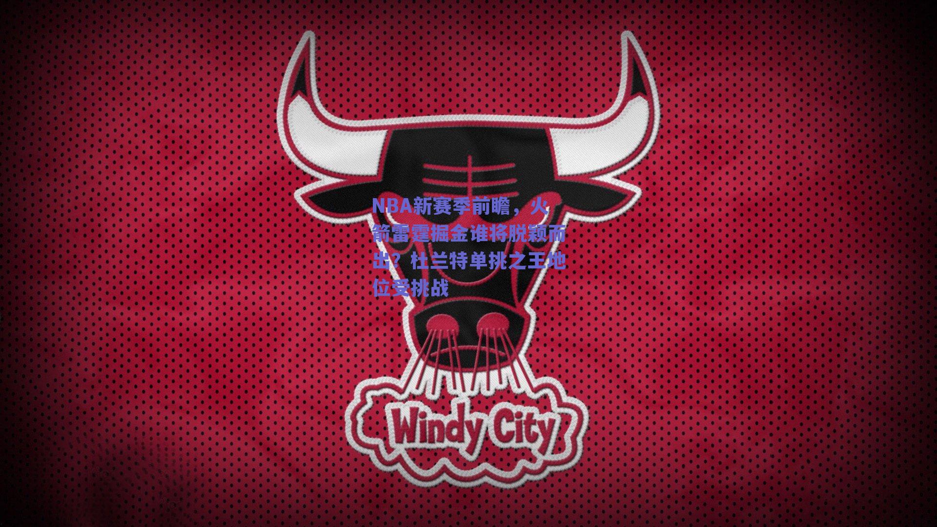 NBA新赛季前瞻,火箭雷霆掘金谁将脱颖而出?杜兰特单挑之王地位受挑战