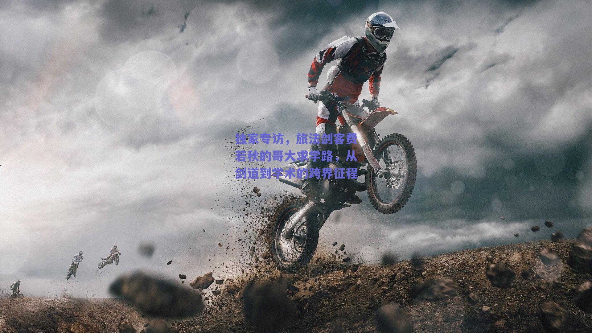 独家专访,旅法剑客费若秋的哥大求学路,从剑道到学术的跨界征程