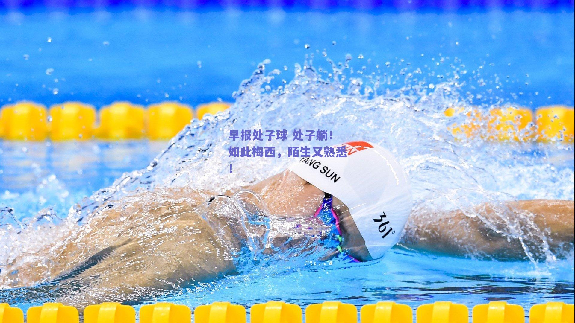 早报处子球 处子躺!如此梅西,陌生又熟悉!