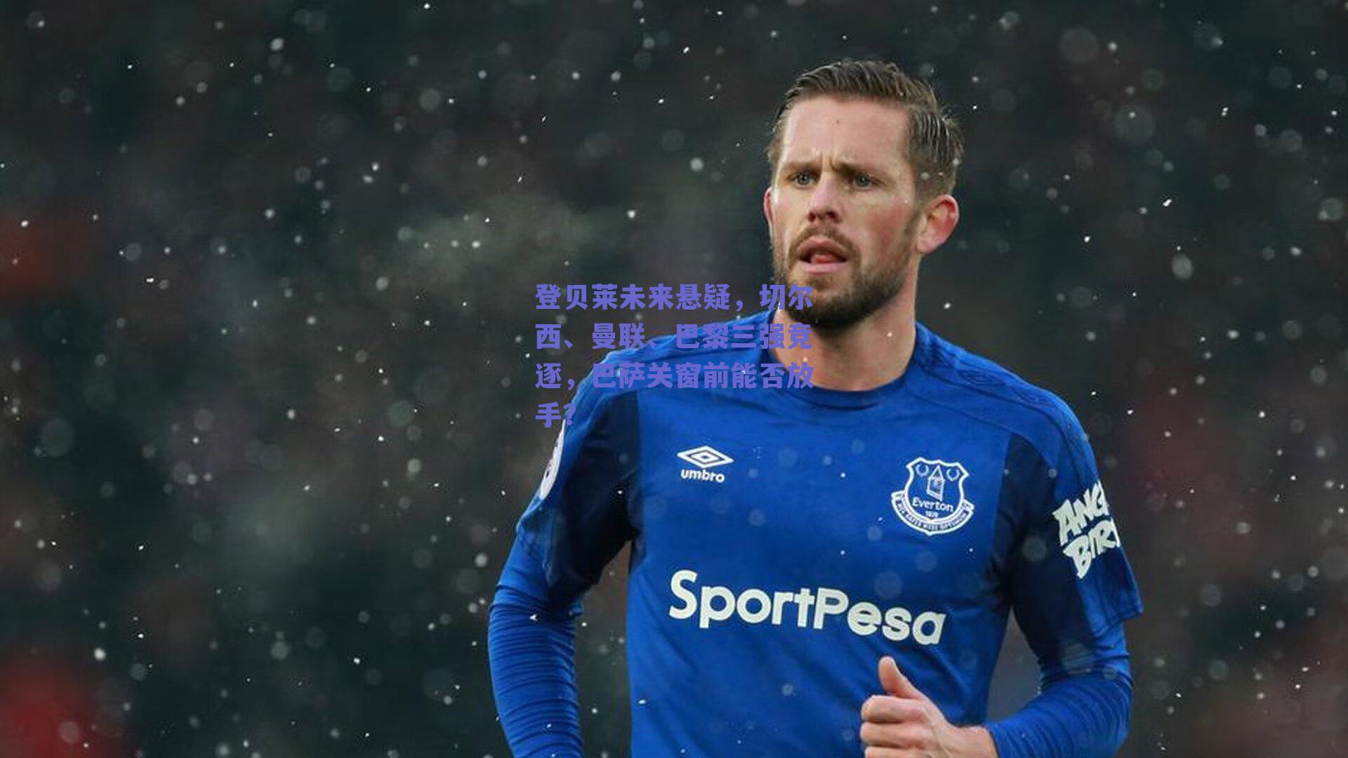 登贝莱未来悬疑,切尔西、曼联、巴黎三强竞逐,巴萨关窗前能否放手?