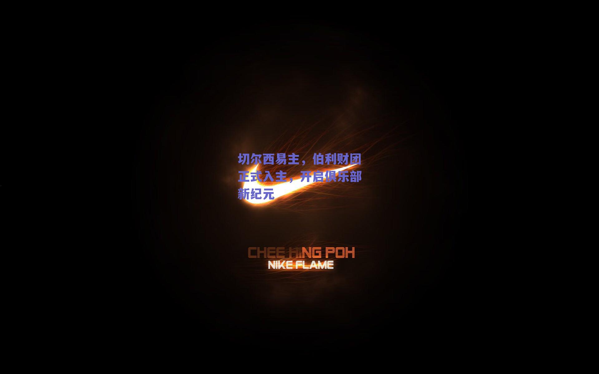 切尔西易主,伯利财团正式入主,开启俱乐部新纪元