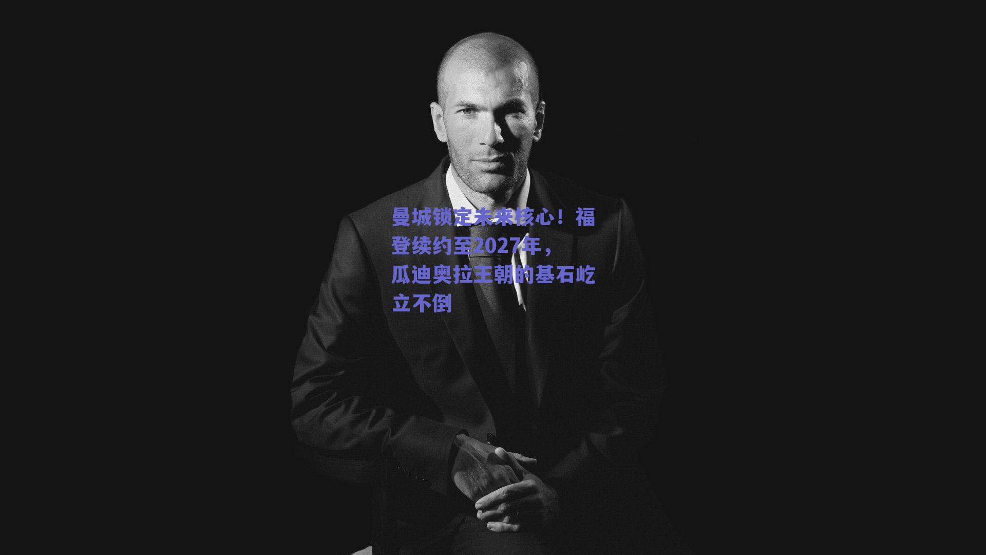 曼城锁定未来核心!福登续约至2027年,瓜迪奥拉王朝的基石屹立不倒