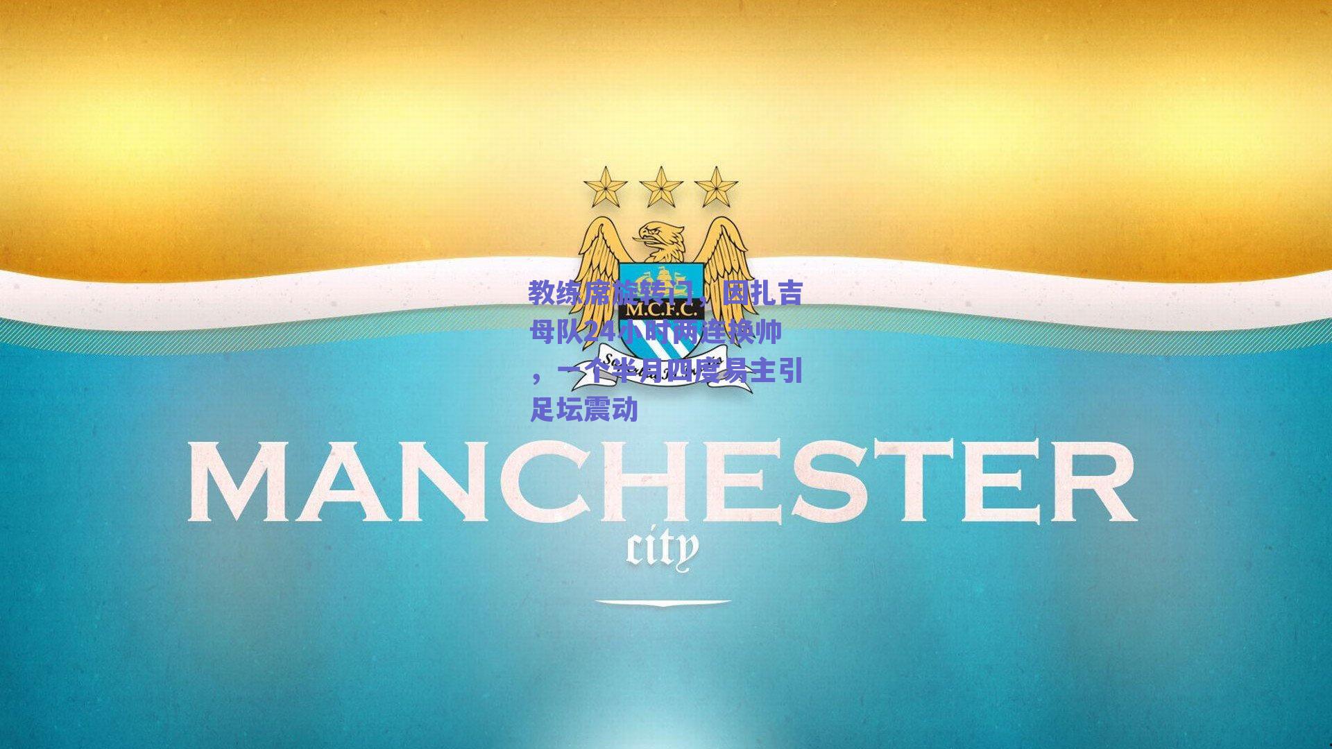 教练席旋转门,因扎吉母队24小时两连换帅,一个半月四度易主引足坛震动