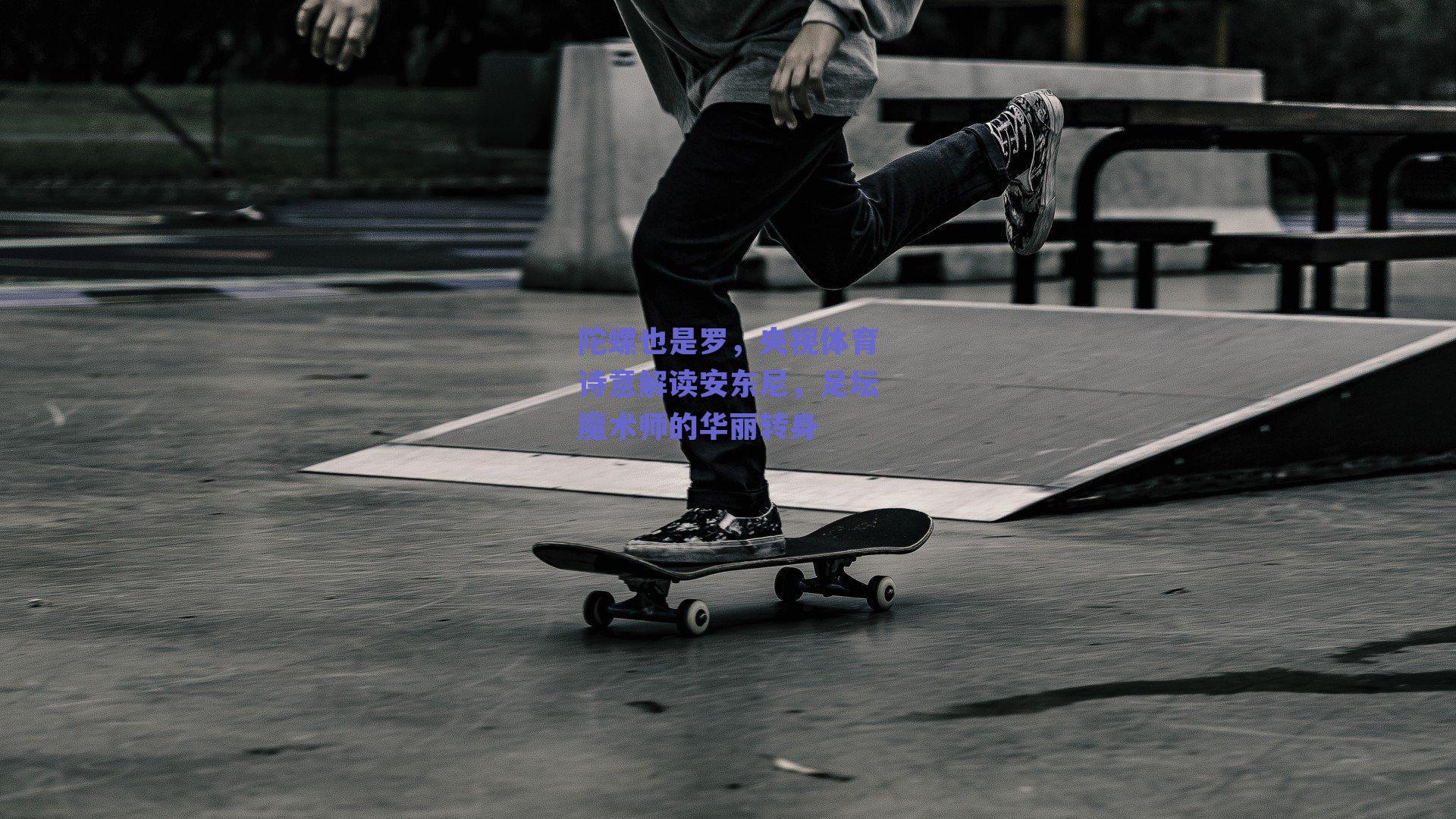 陀螺也是罗,央视体育诗意解读安东尼,足坛魔术师的华丽转身