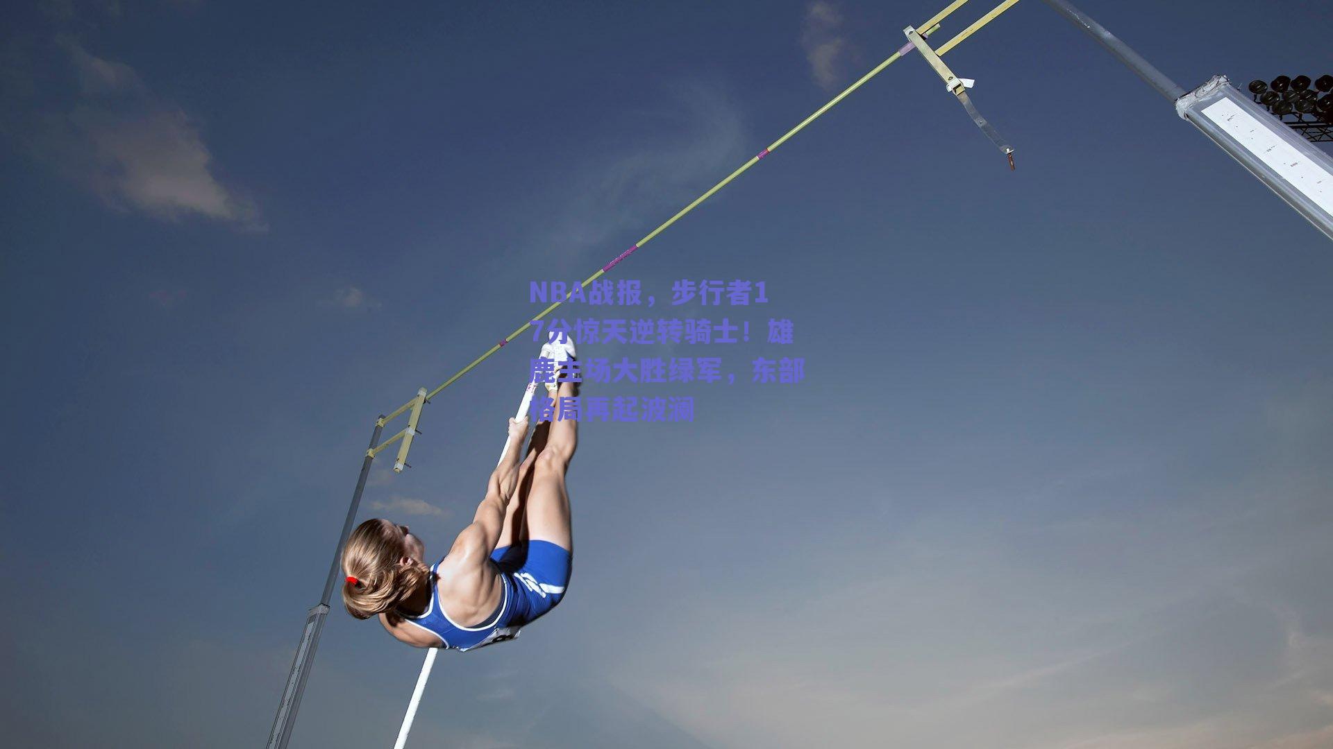 NBA战报,步行者17分惊天逆转骑士!雄鹿主场大胜绿军,东部格局再起波澜