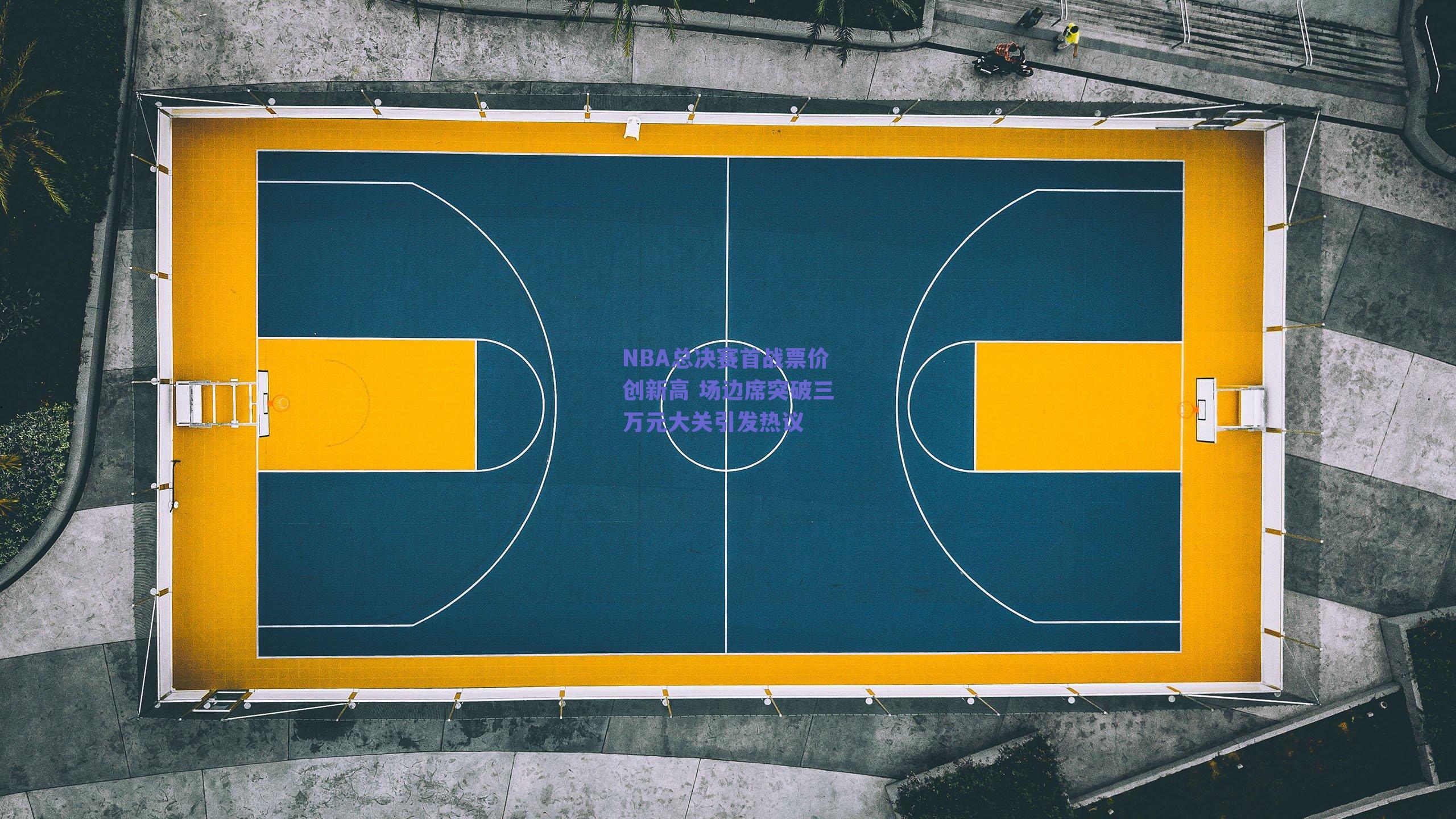NBA总决赛首战票价创新高 场边席突破三万元大关引发热议