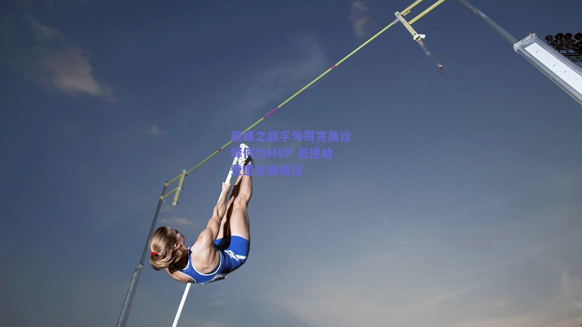 巅峰之战字母哥完美诠释何为MVP 低迷哈登遭全面碾压