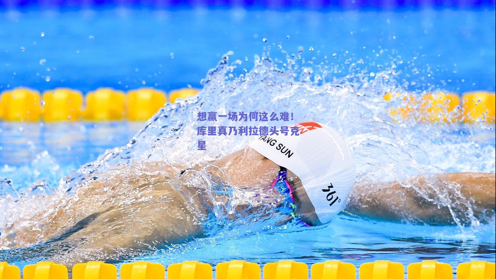 想赢一场为何这么难!库里真乃利拉德头号克星