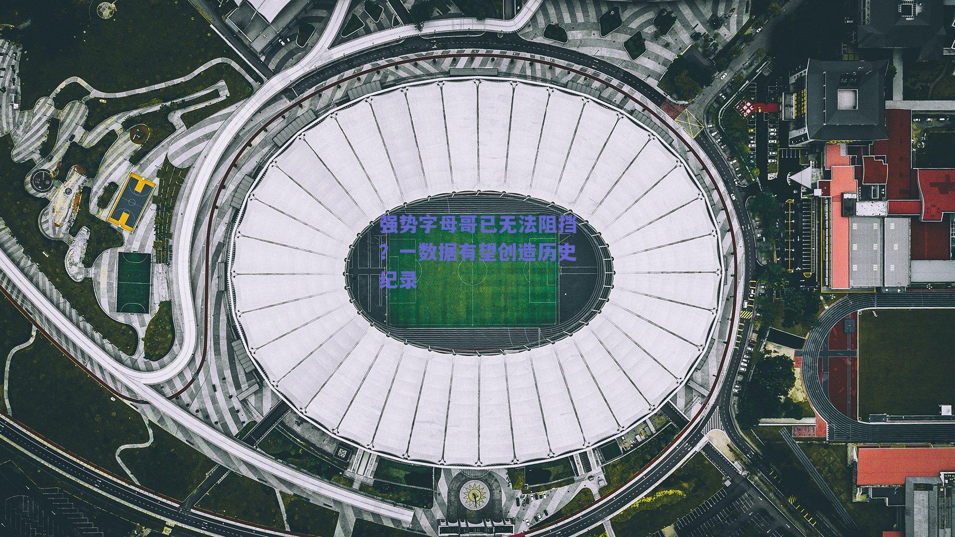 强势字母哥已无法阻挡?一数据有望创造历史纪录