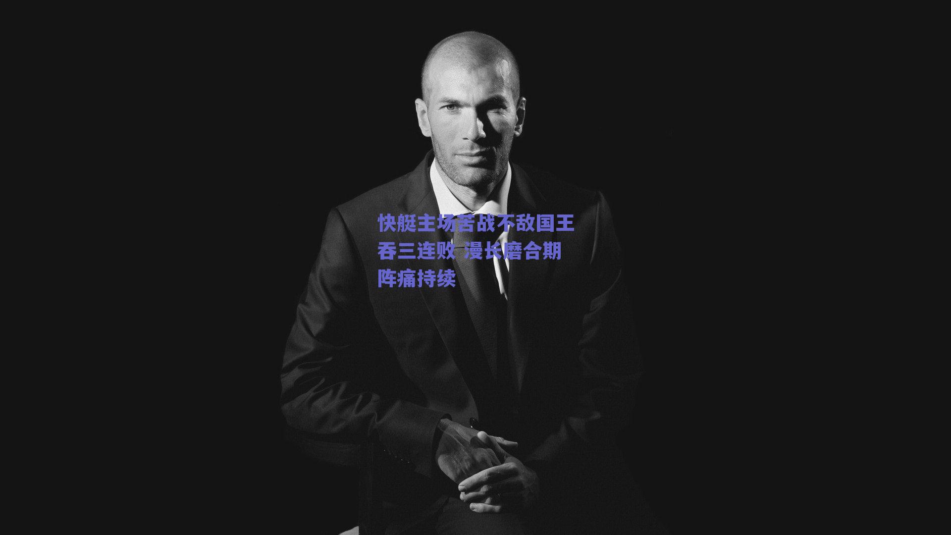 快艇主场苦战不敌国王吞三连败 漫长磨合期阵痛持续