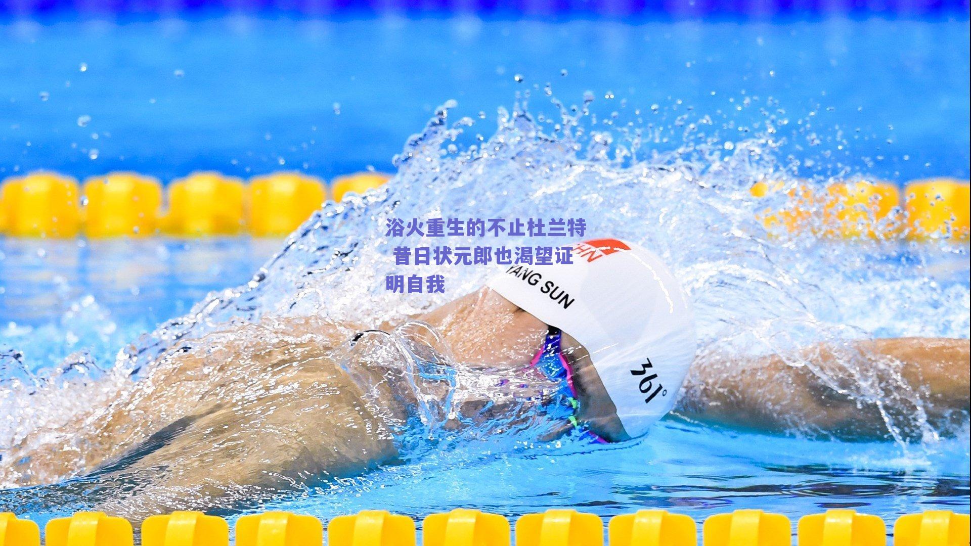 浴火重生的不止杜兰特 昔日状元郎也渴望证明自我