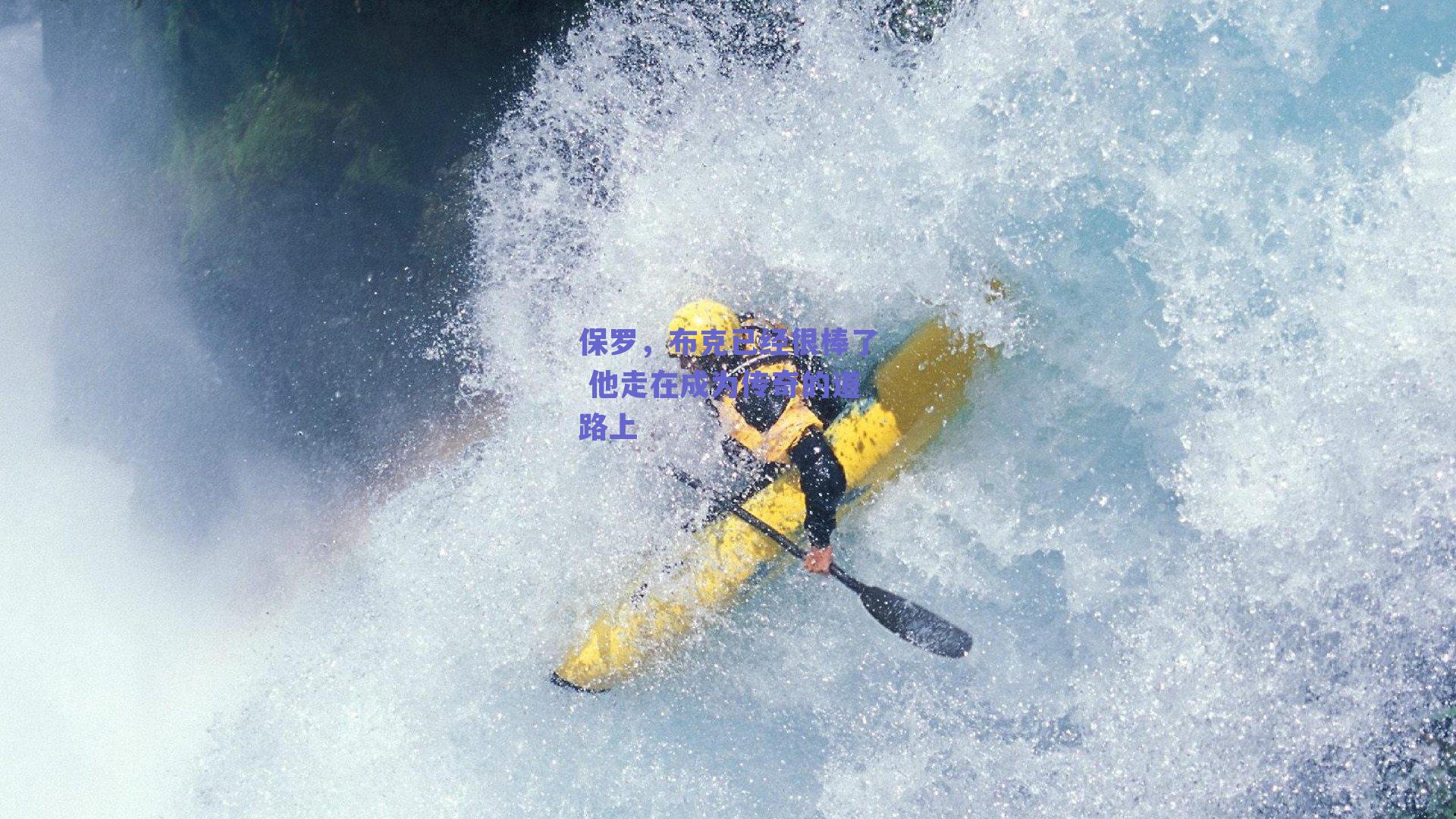 保罗,布克已经很棒了 他走在成为传奇的道路上