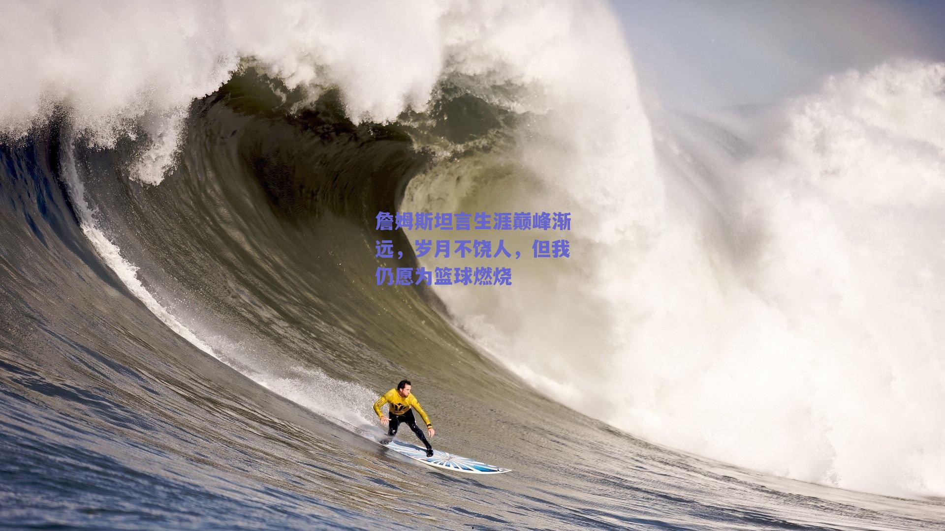 詹姆斯坦言生涯巅峰渐远,岁月不饶人,但我仍愿为篮球燃烧
