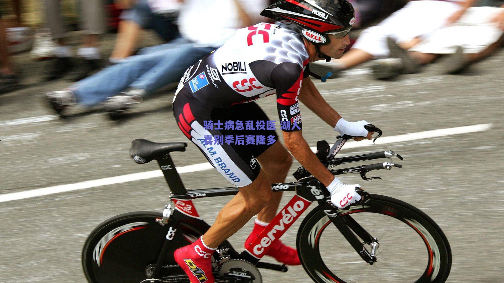 骑士病急乱投医 湖人喜别季后赛隆多