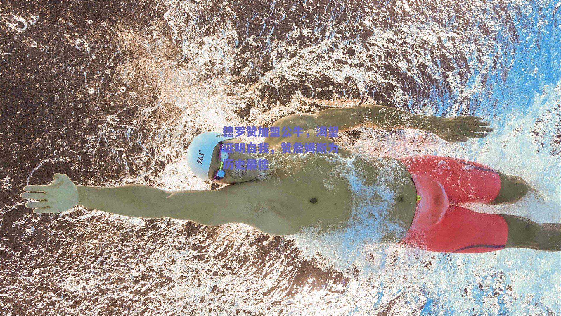 德罗赞加盟公牛,渴望证明自我,赞詹姆斯为历史最佳