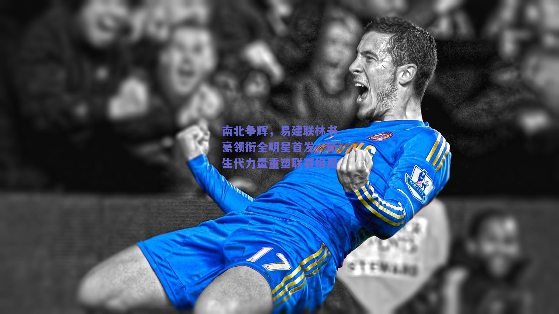 南北争辉,易建联林书豪领衔全明星首发,新生代力量重塑联赛格局