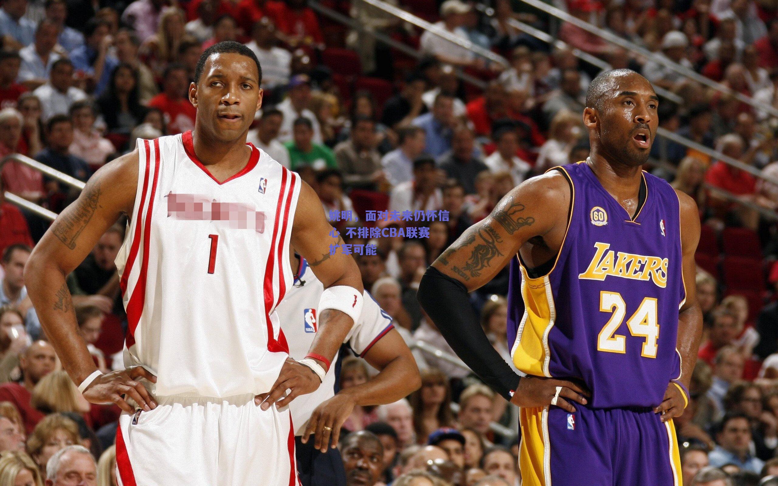 姚明，面对未来仍怀信心 不排除CBA联赛扩军可能