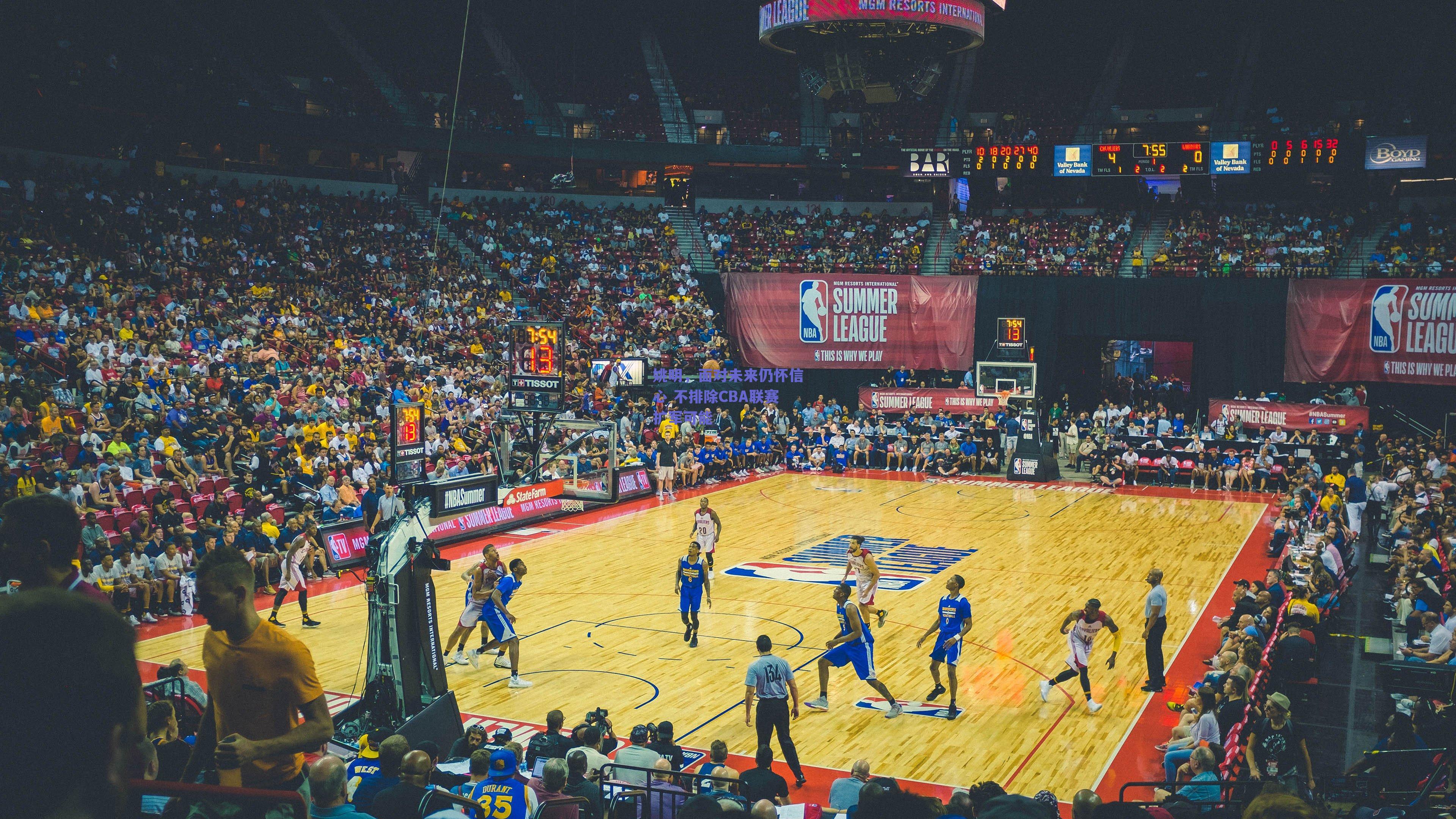 姚明,面对未来仍怀信心 不排除CBA联赛扩军可能