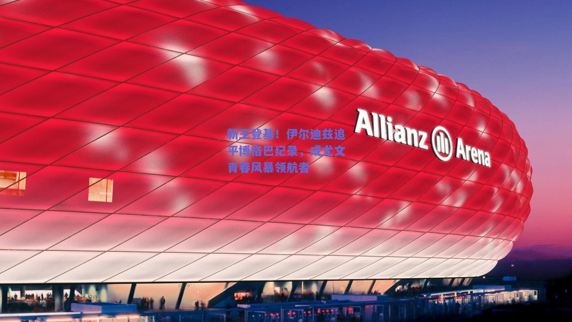 新王登基！伊尔迪兹追平博格巴纪录，成尤文青春风暴领航者