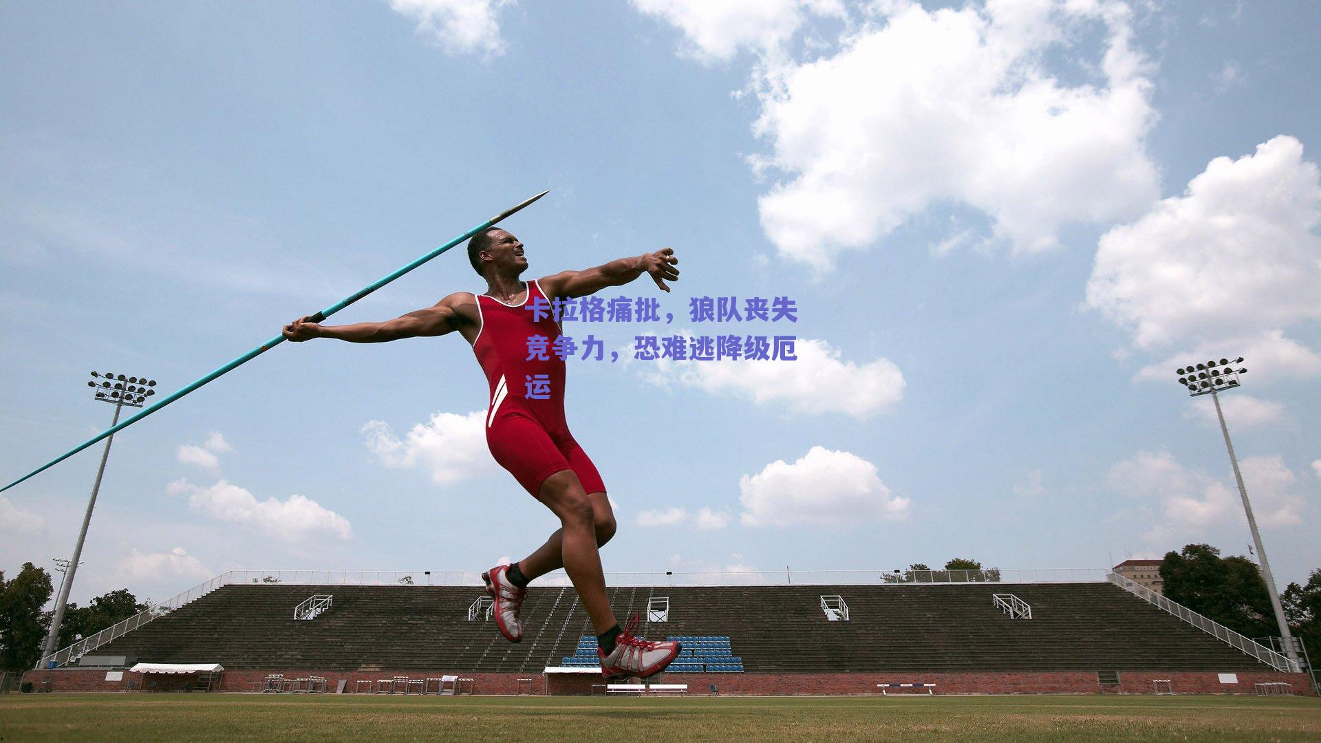 卡拉格痛批，狼队丧失竞争力，恐难逃降级厄运