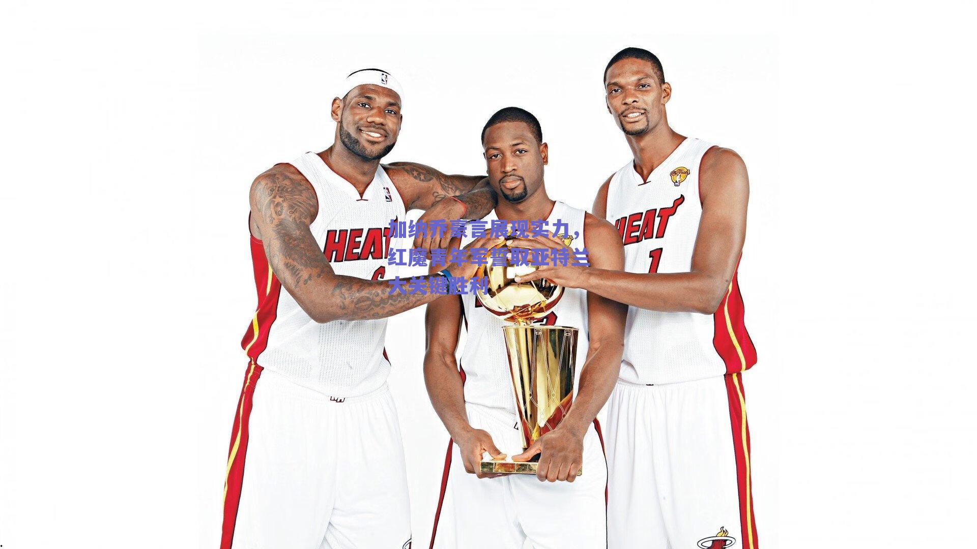 加纳乔豪言展现实力,红魔青年军誓取亚特兰大关键胜利