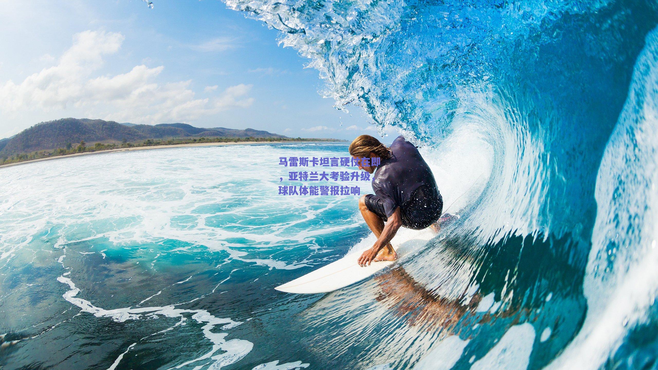 马雷斯卡坦言硬仗在即，亚特兰大考验升级，球队体能警报拉响