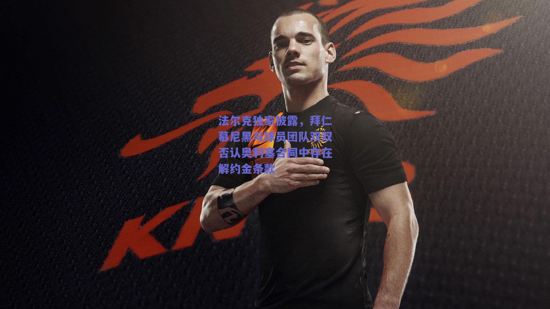 法尔克独家披露，拜仁慕尼黑与球员团队双双否认奥利塞合同中存在解约金条款