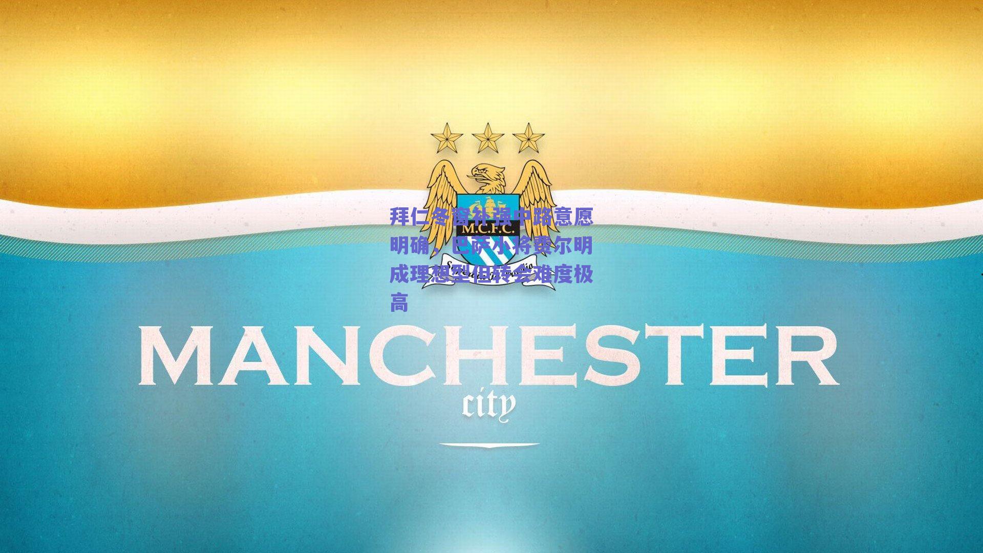 拜仁冬窗补强中路意愿明确，巴萨小将费尔明成理想型但转会难度极高