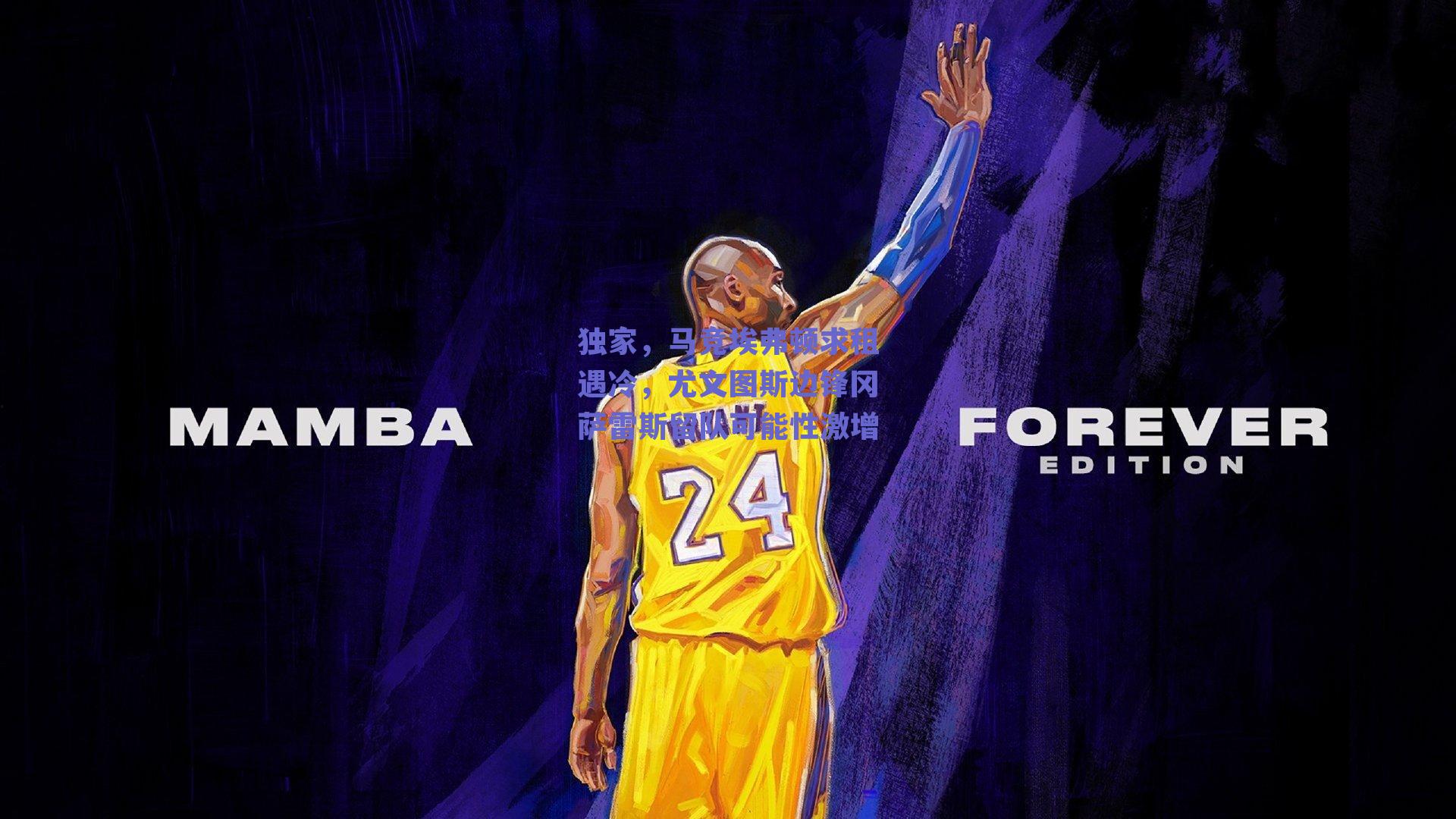 独家，马竞埃弗顿求租遇冷，尤文图斯边锋冈萨雷斯留队可能性激增