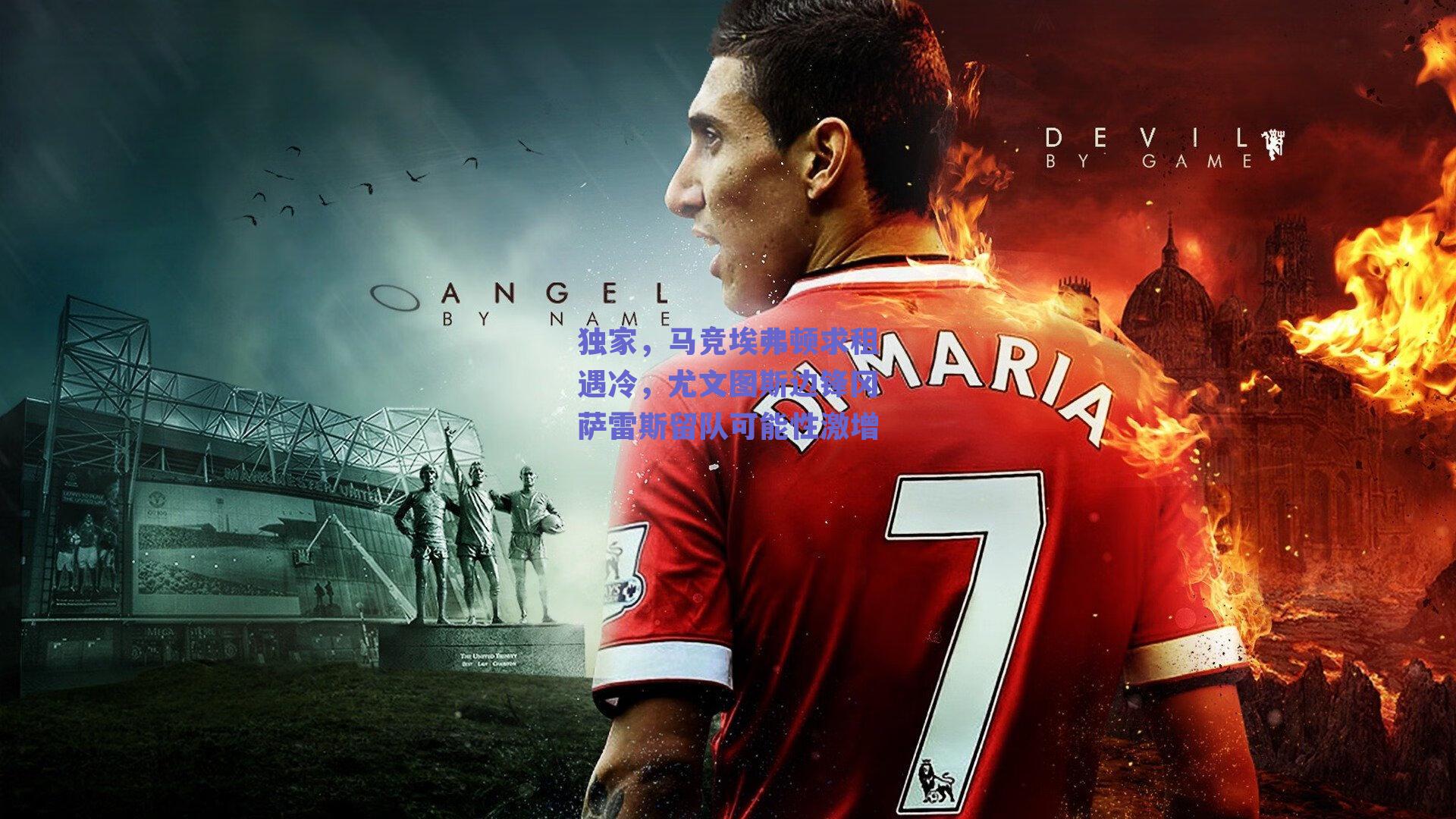 独家，马竞埃弗顿求租遇冷，尤文图斯边锋冈萨雷斯留队可能性激增