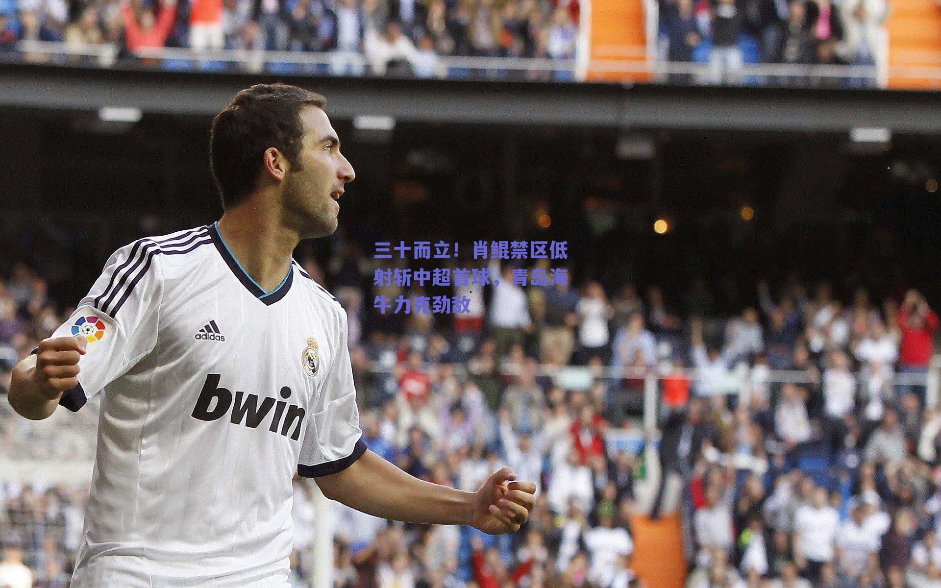 三十而立！肖鲲禁区低射斩中超首球，青岛海牛力克劲敌