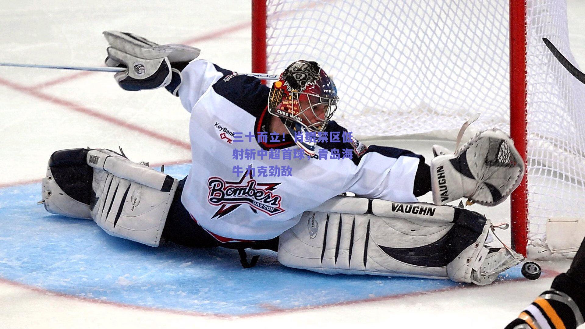 三十而立!肖鲲禁区低射斩中超首球,青岛海牛力克劲敌