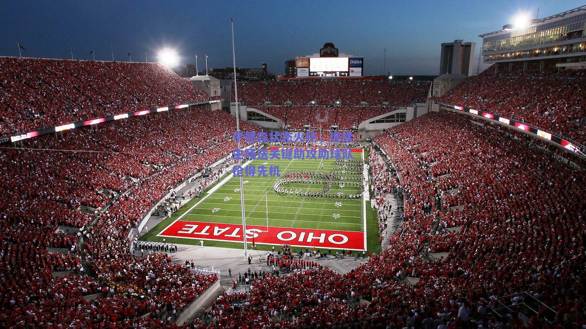 亨德森状态火热，连续主场送关键助攻助球队抢得先机