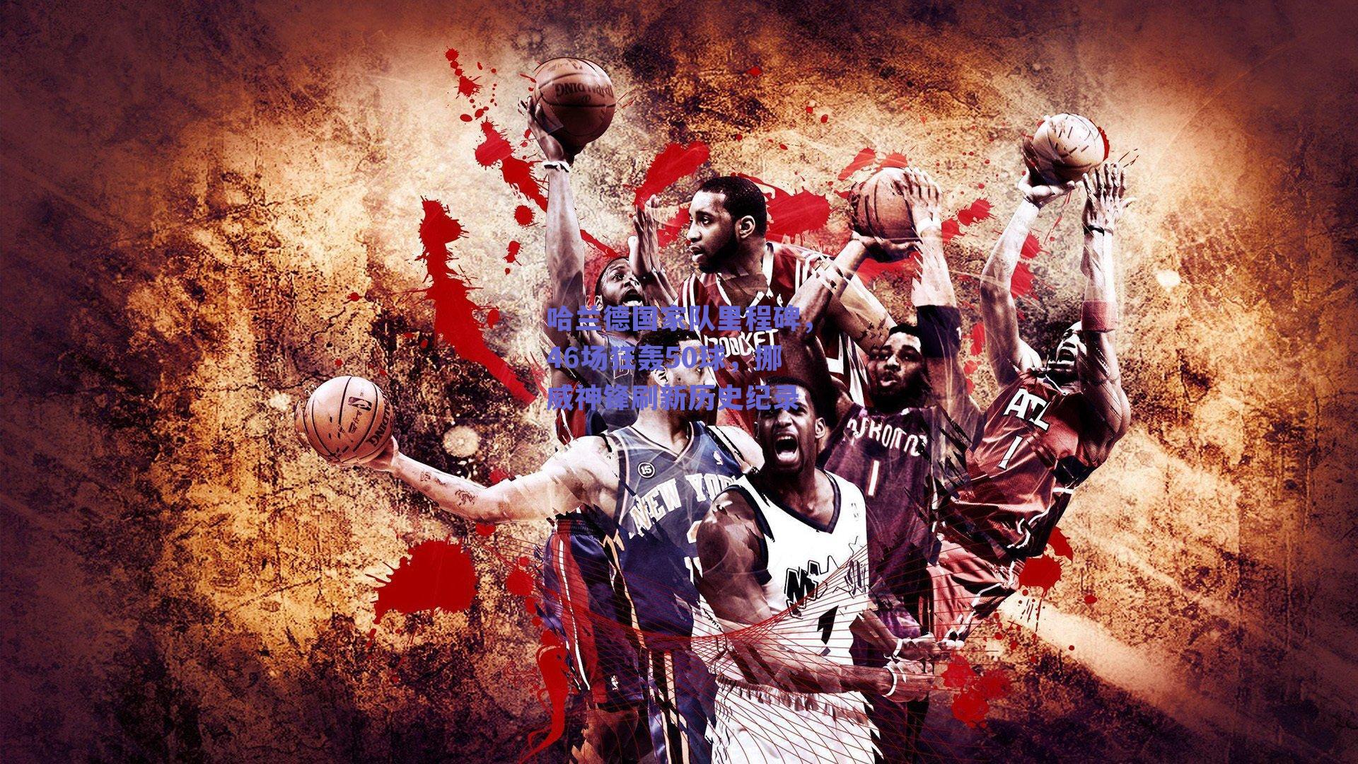 哈兰德国家队里程碑，46场狂轰50球，挪威神锋刷新历史纪录