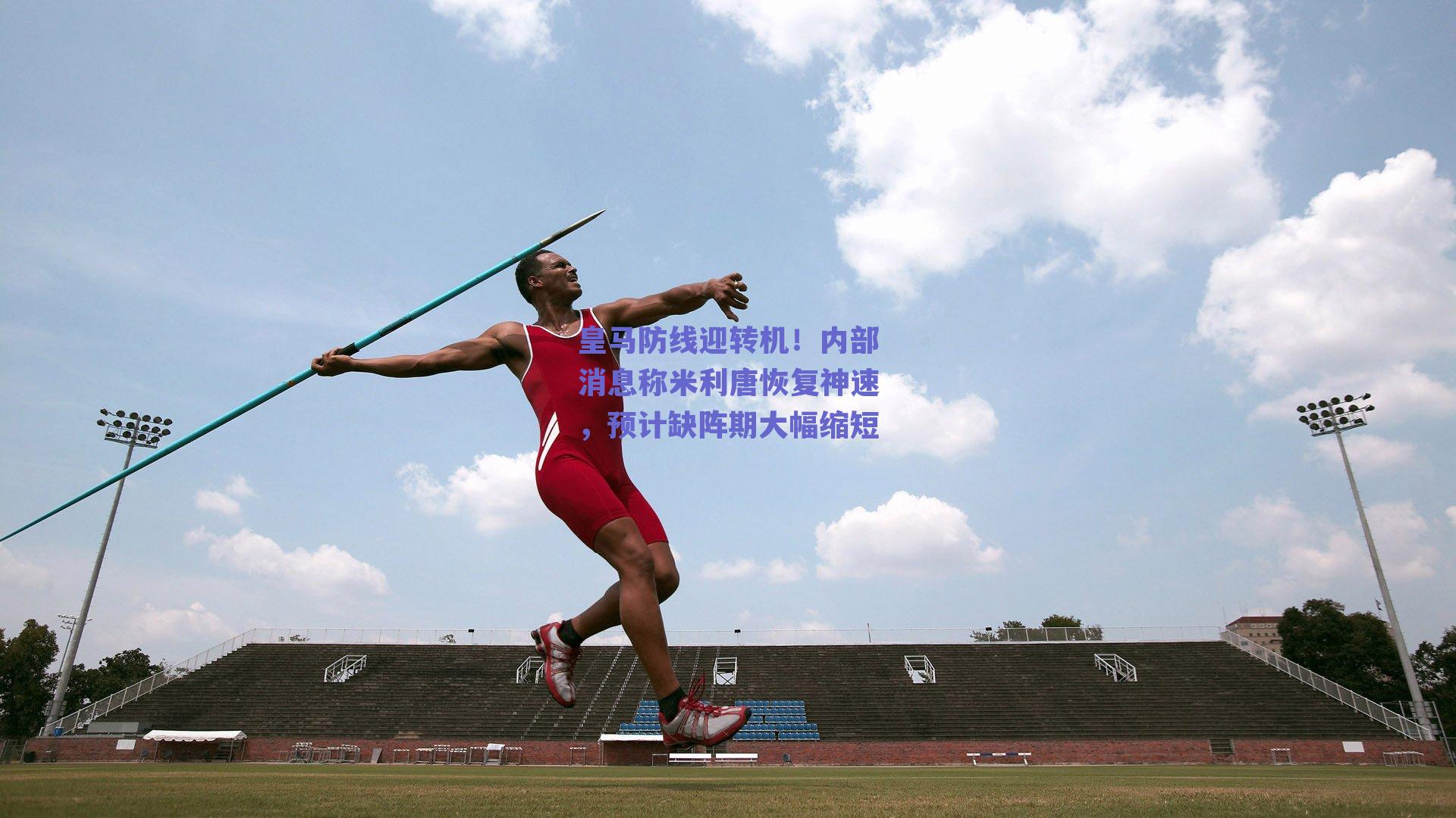 皇马防线迎转机！内部消息称米利唐恢复神速，预计缺阵期大幅缩短