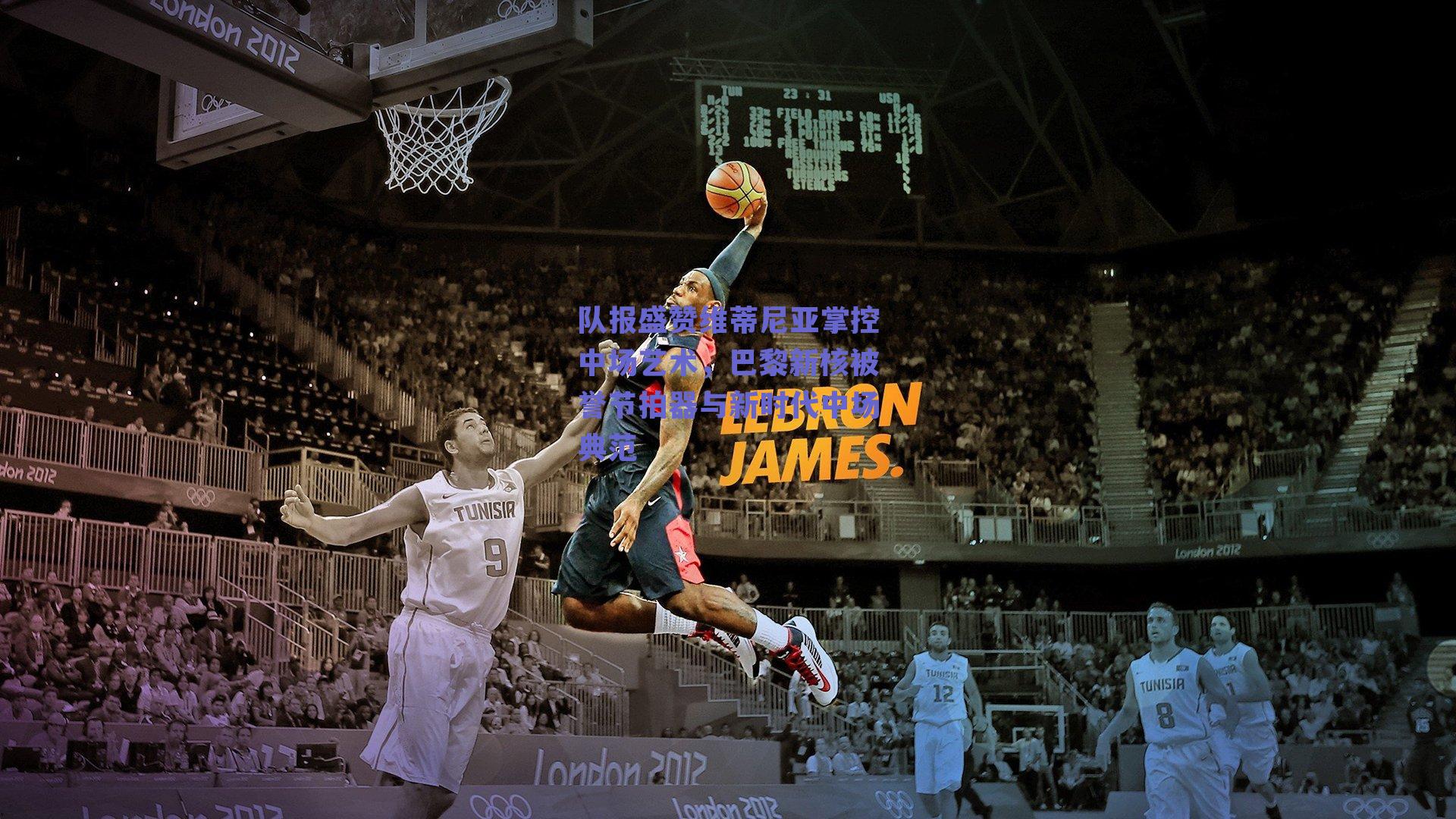 队报盛赞维蒂尼亚掌控中场艺术，巴黎新核被誉节拍器与新时代中场典范