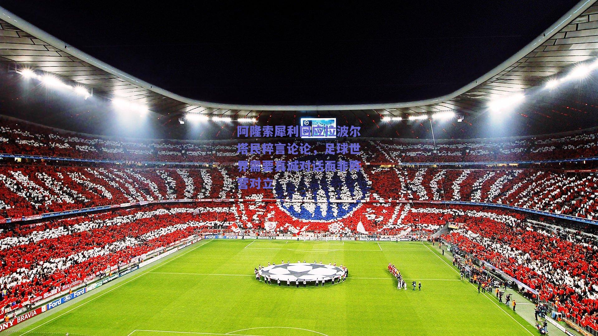 阿隆索犀利回应拉波尔塔民粹言论论，足球世界需要真诚对话而非阵营对立