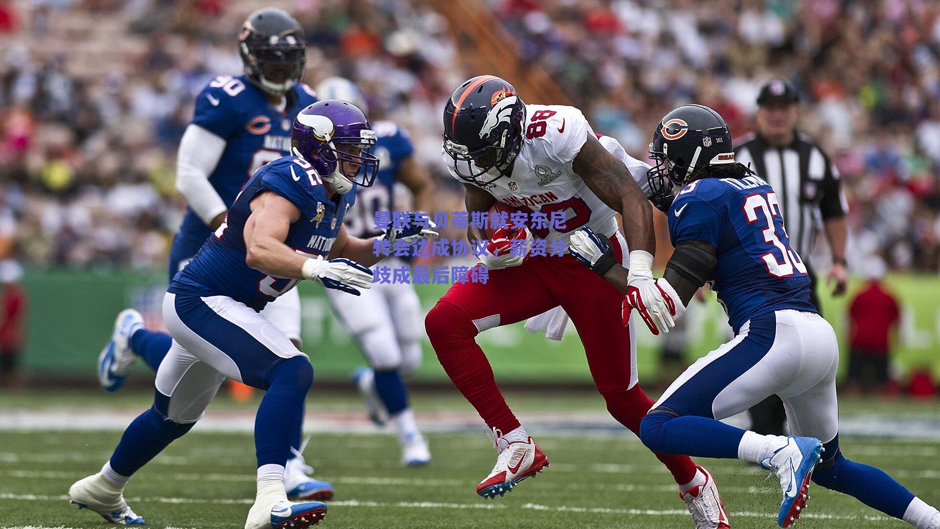 曼联与贝蒂斯就安东尼转会达成协议，薪资分歧成最后障碍