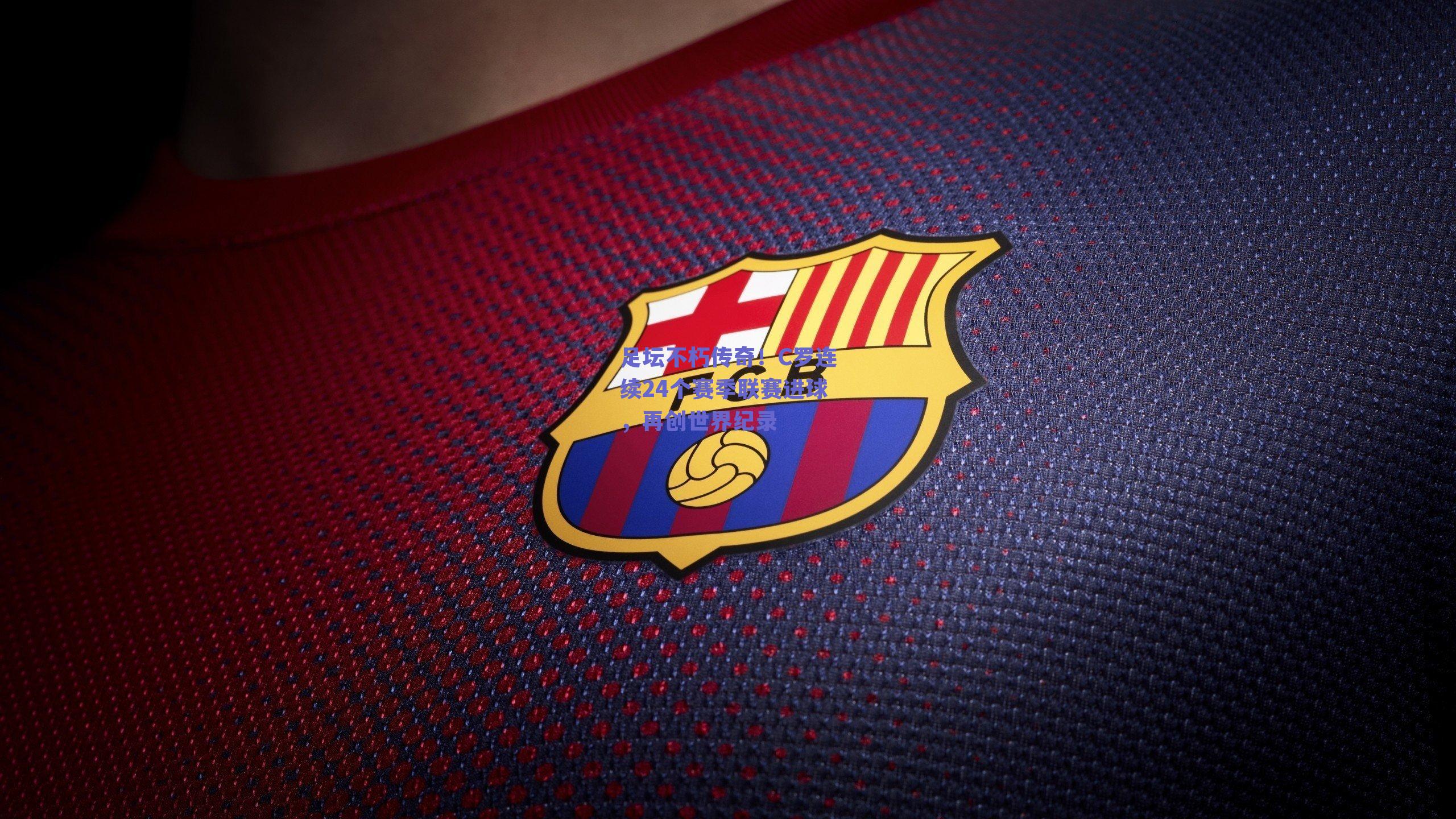 足坛不朽传奇!C罗连续24个赛季联赛进球,再创世界纪录