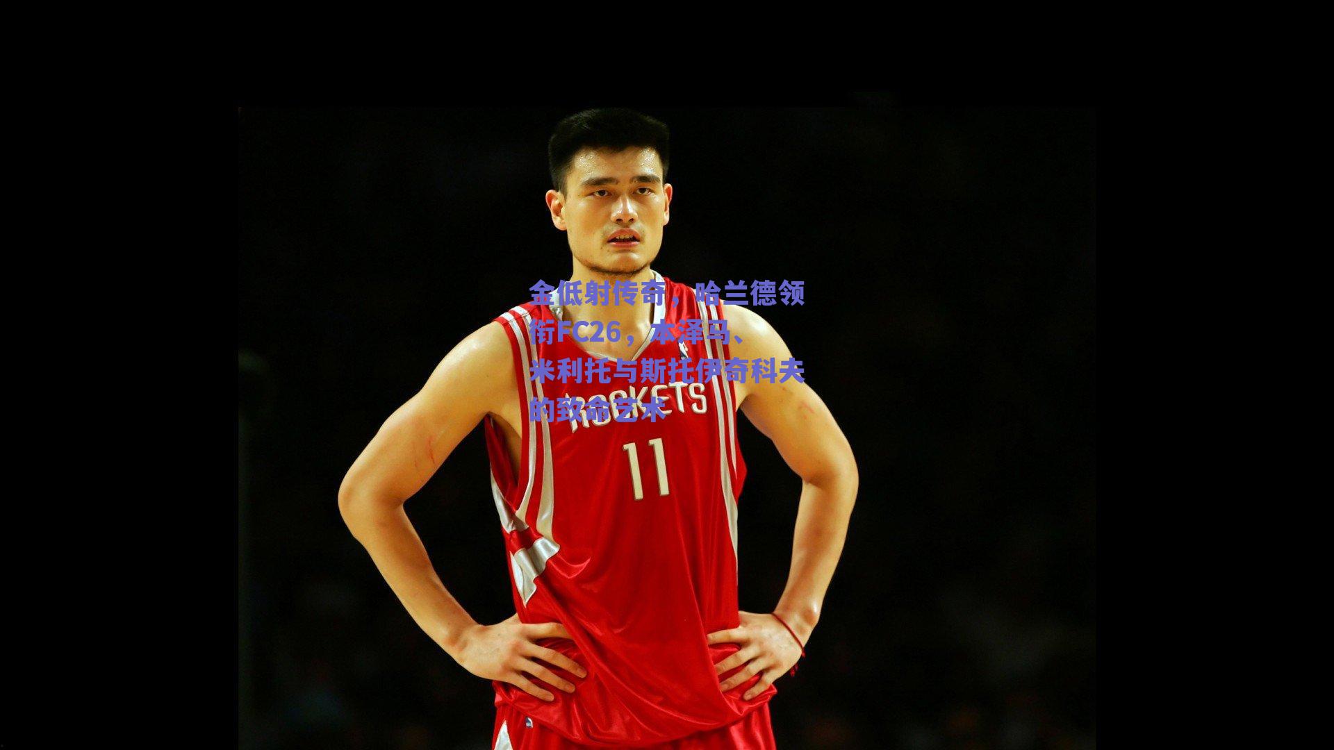 金低射传奇,哈兰德领衔FC26,本泽马、米利托与斯托伊奇科夫的致命艺术