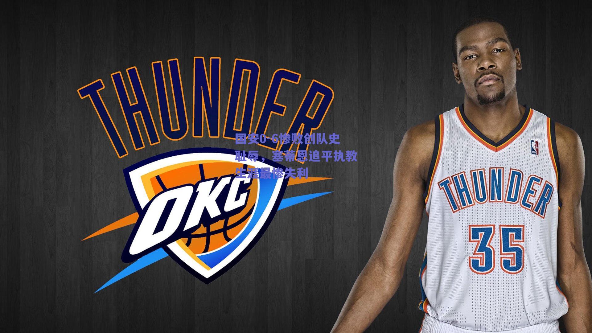 国安0-6惨败创队史耻辱，塞蒂恩追平执教生涯最惨失利