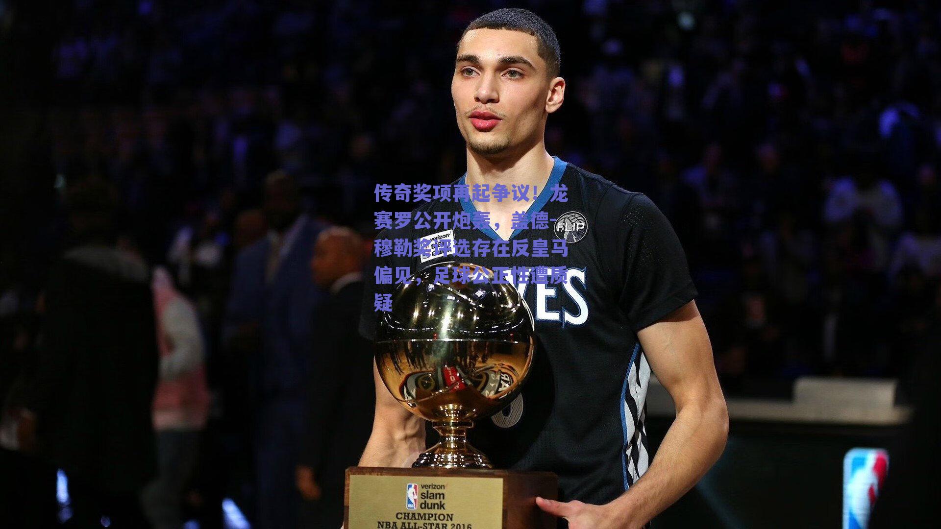 传奇奖项再起争议！龙赛罗公开炮轰，盖德-穆勒奖评选存在反皇马偏见，足球公正性遭质疑