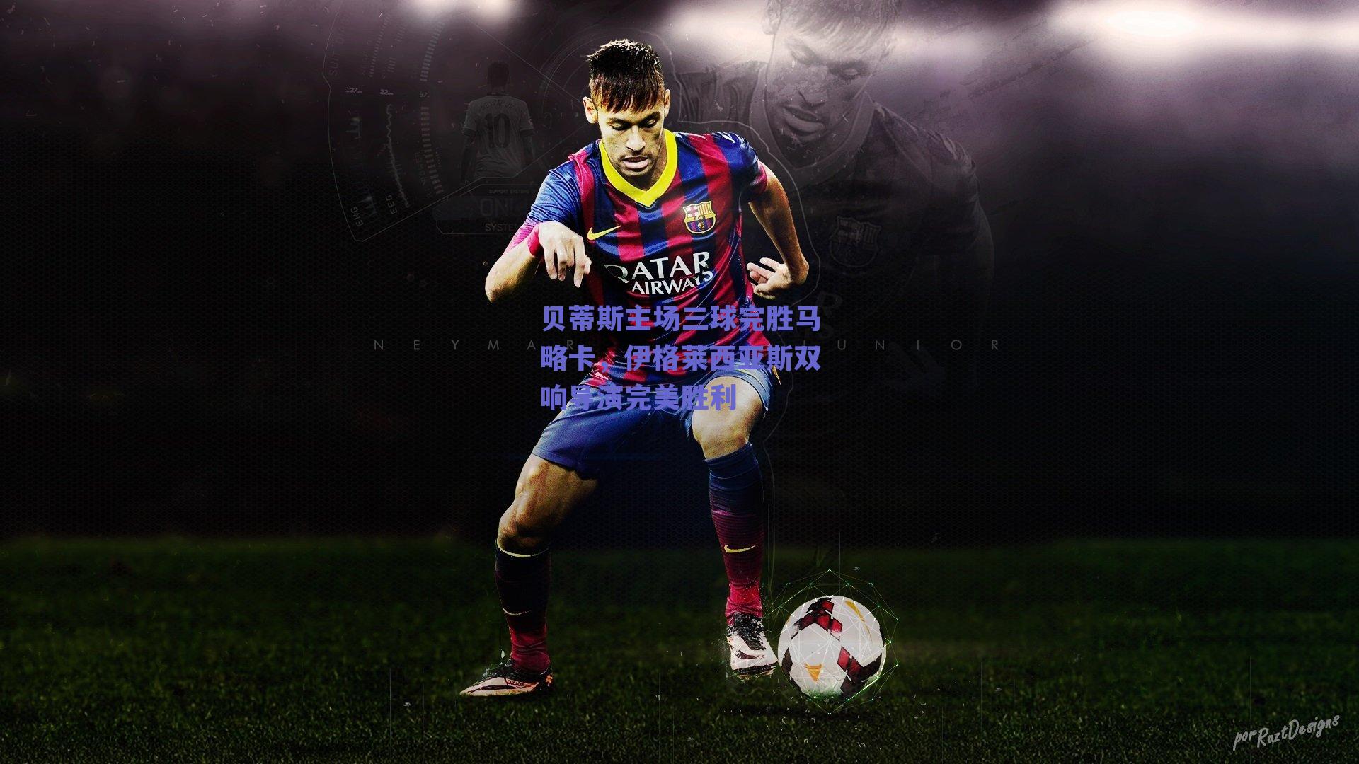 贝蒂斯主场三球完胜马略卡，伊格莱西亚斯双响导演完美胜利