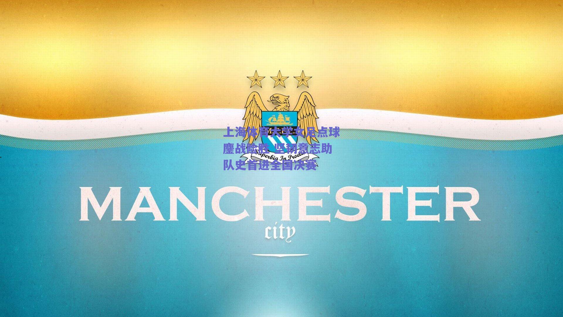 上海体育大学女足点球鏖战险胜 坚韧意志助队史首进全国决赛