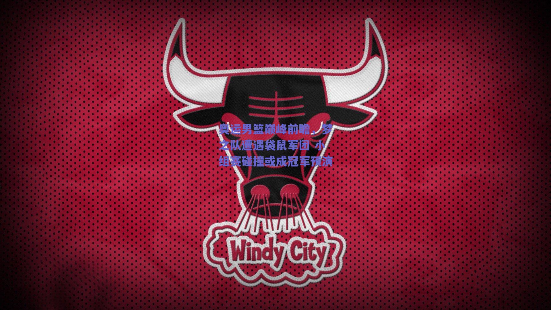 奥运男篮巅峰前瞻，梦之队遭遇袋鼠军团 小组赛碰撞或成冠军预演