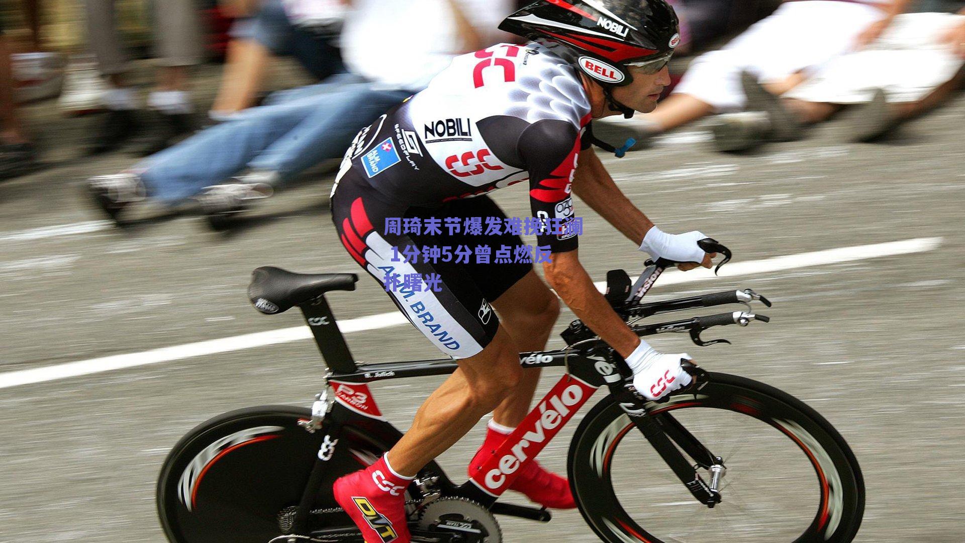 周琦末节爆发难挽狂澜 1分钟5分曾点燃反扑曙光