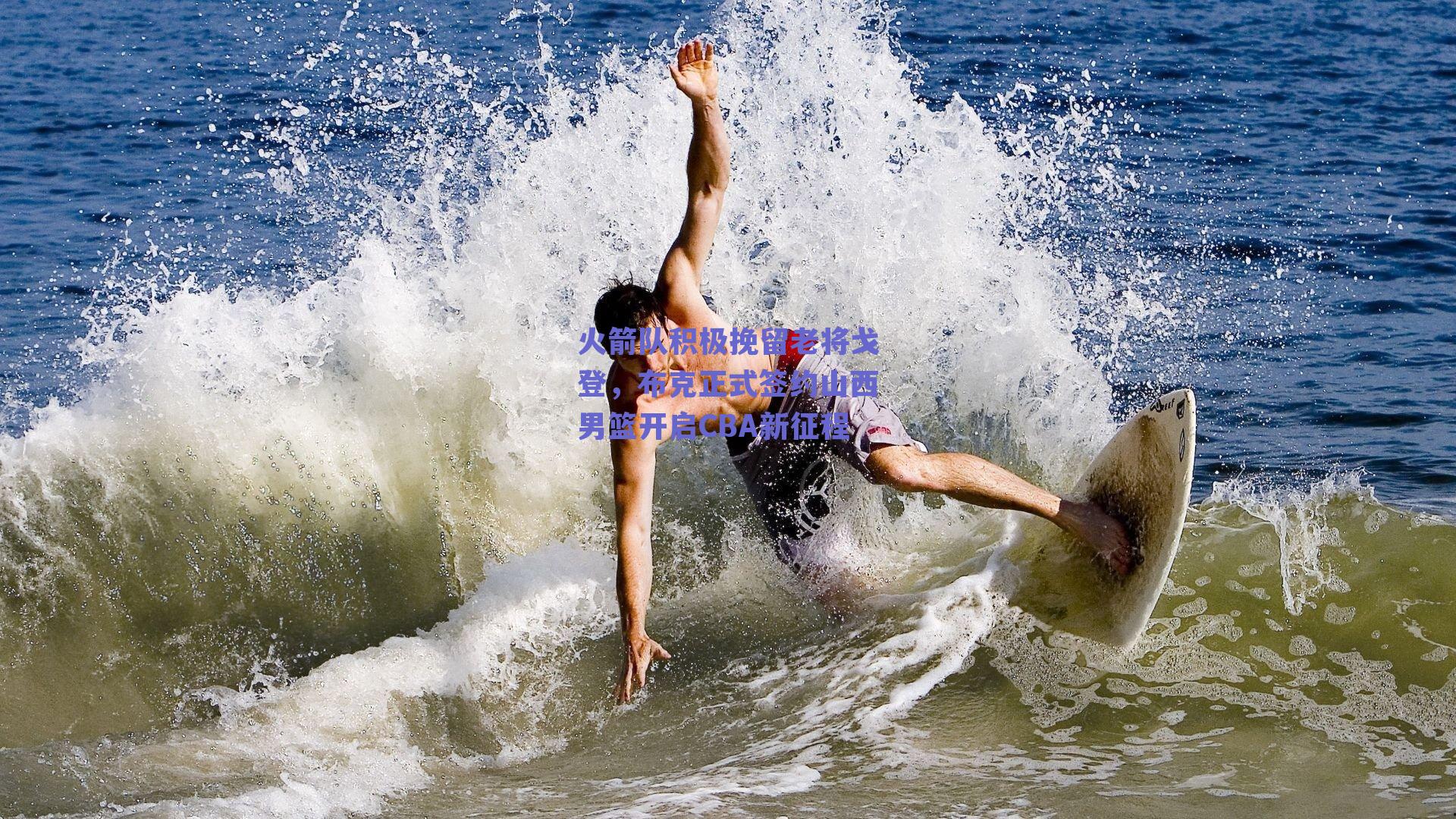 火箭队积极挽留老将戈登，布克正式签约山西男篮开启CBA新征程