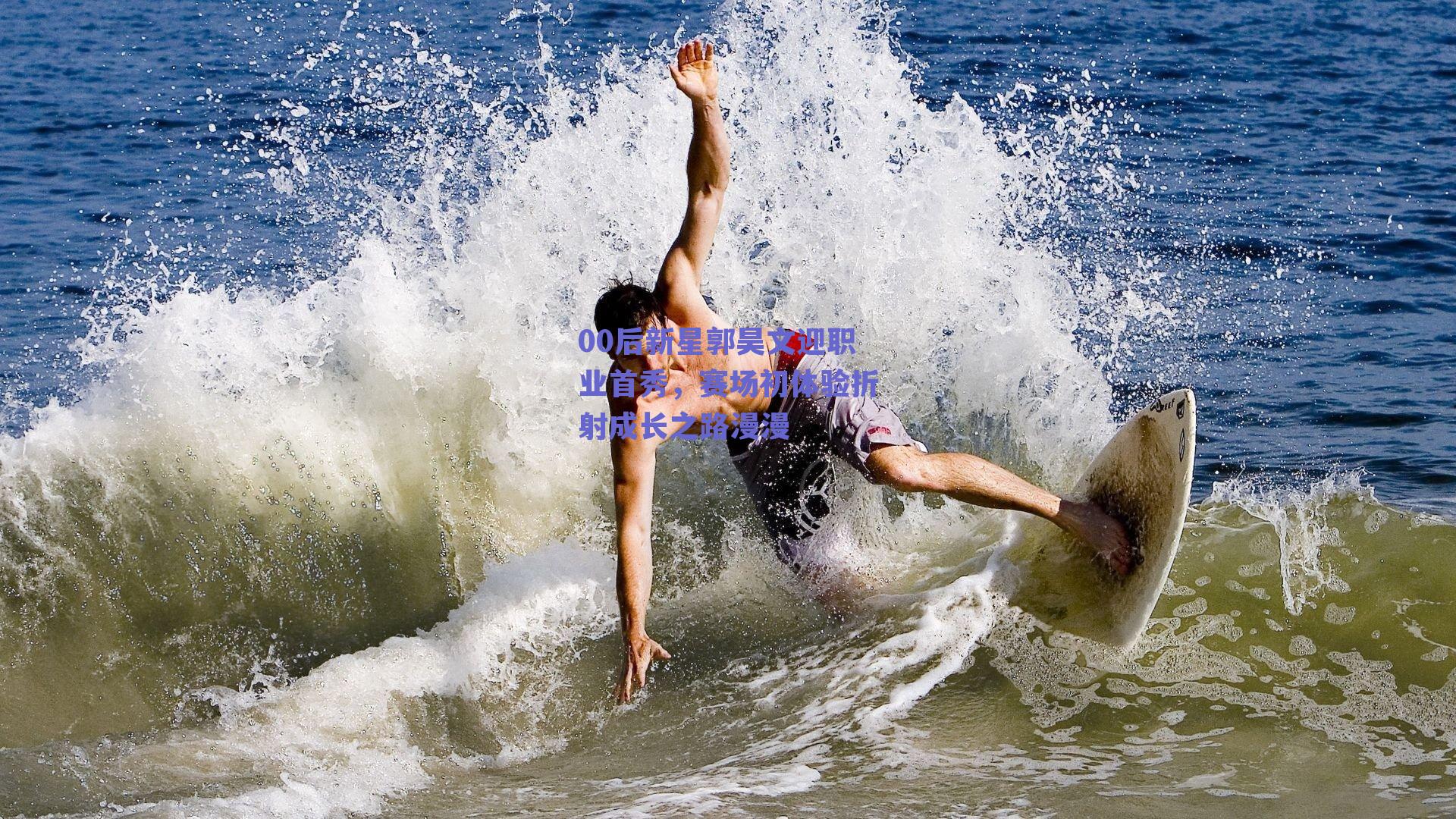 00后新星郭昊文迎职业首秀,赛场初体验折射成长之路漫漫