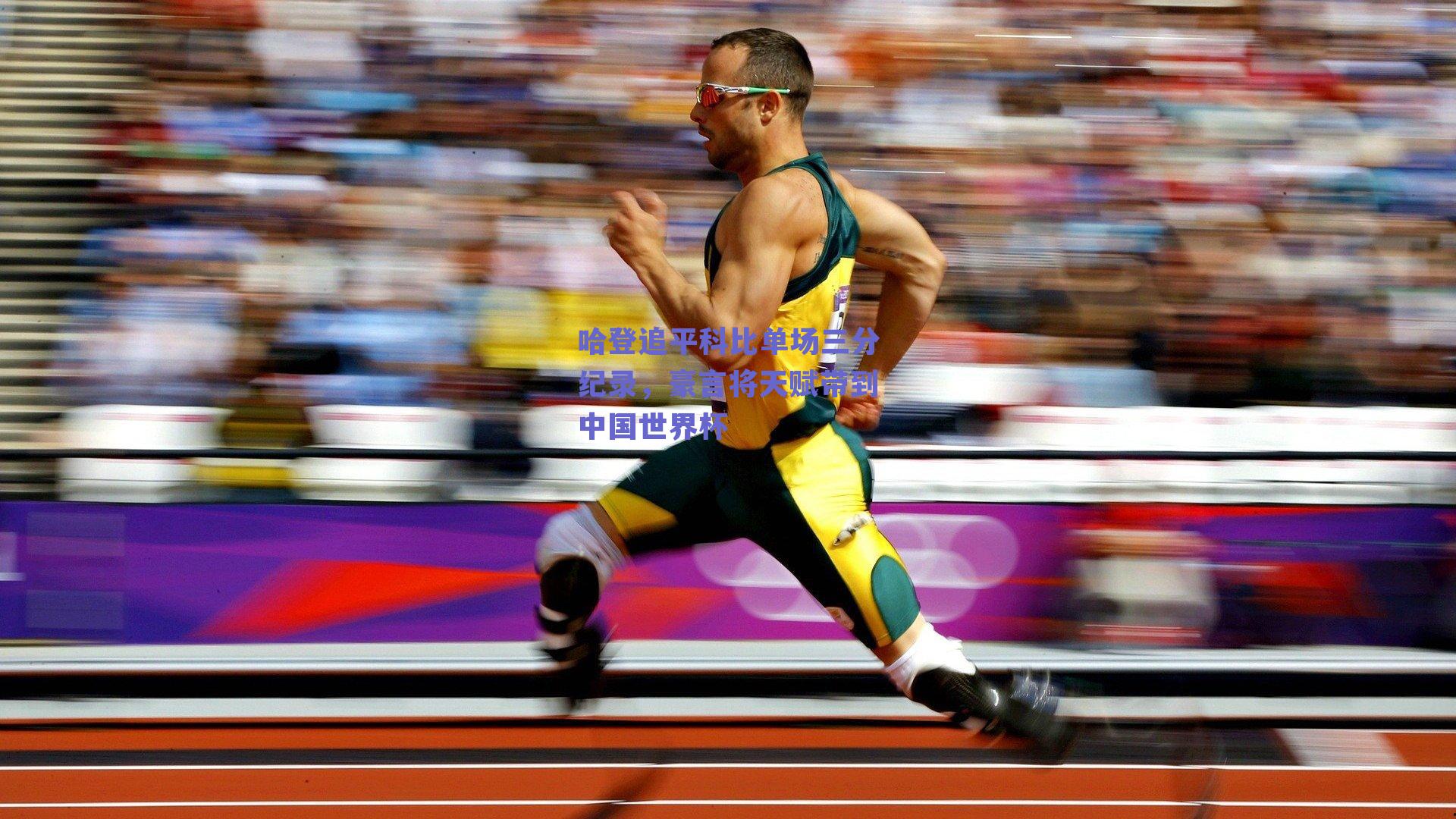 哈登追平科比单场三分纪录，豪言将天赋带到中国世界杯